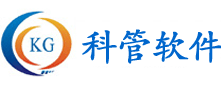 科管软件
