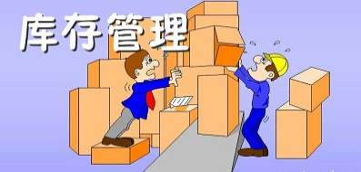 库存管理软件